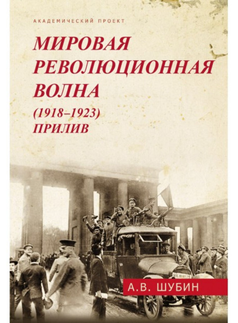 Мировая революционная волна (1918-1923). Прилив. Шубин А.В.