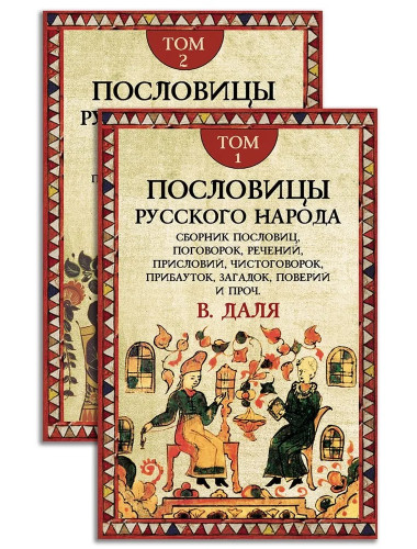 Пословицы русского народа. Комплект в 2-х томах. Даль В.И .
