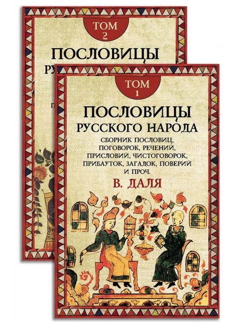 Пословицы русского народа. Комплект в 2-х томах. Даль В.И .