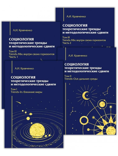Социология: теоретические тренды и методологические сдвиги.Комплект в 4-х книгах. Кравченко А.И.