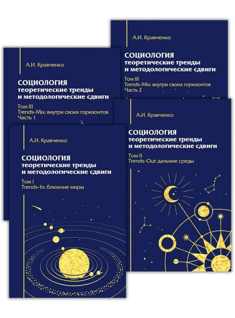 Социология: теоретические тренды и методологические сдвиги.Комплект в 4-х книгах. Кравченко А.И.