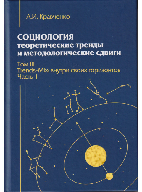 Социология: теоретические тренды и методологические сдвиги. Том III. Trends-Mix: внутри своих горизонтов. Часть 1. Кравченко А.И.