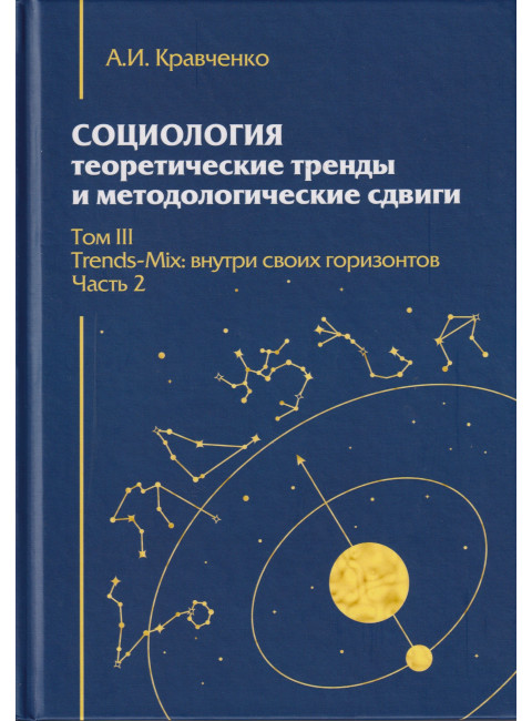 Социология: теоретические тренды и методологические сдвиги. Том III. Trends-Mix: внутри своих горизонтов. Часть 2. Кравченко А.И