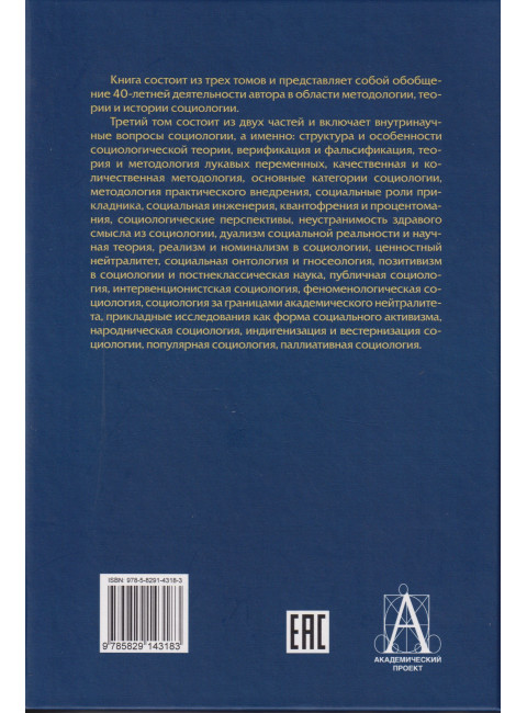 Социология: теоретические тренды и методологические сдвиги. Том III. Trends-Mix: внутри своих горизонтов. Часть 2. Кравченко А.И