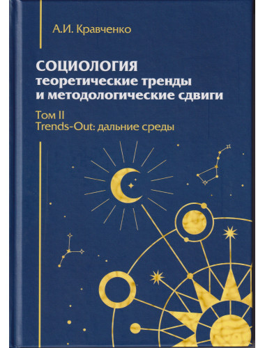 Социология: теоретические тренды и методологические сдвиги. Том II. Trends-Out:дальние среды. Кравченко А.И.