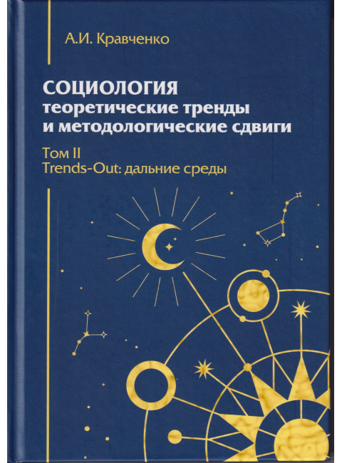 Социология: теоретические тренды и методологические сдвиги. Том II. Trends-Out:дальние среды. Кравченко А.И.