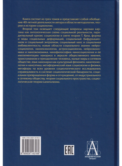 Социология: теоретические тренды и методологические сдвиги. Том II. Trends-Out:дальние среды. Кравченко А.И.