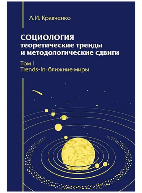 Социология: теоретические тренды и методологические сдвиги. Том I. Trends-In: ближние миры. Кравченко А.И.