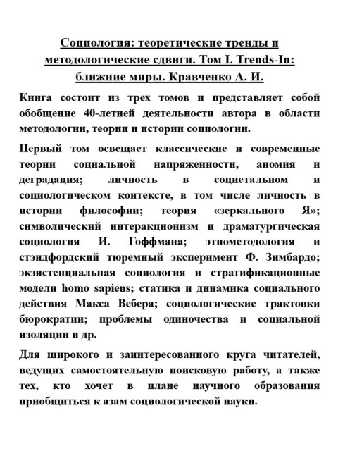 Социология: теоретические тренды и методологические сдвиги. Том I. Trends-In: ближние миры. Кравченко А.И.