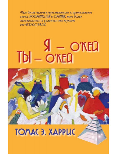 Я - О'кей, Ты - О'кей. Харрис Т.Э.