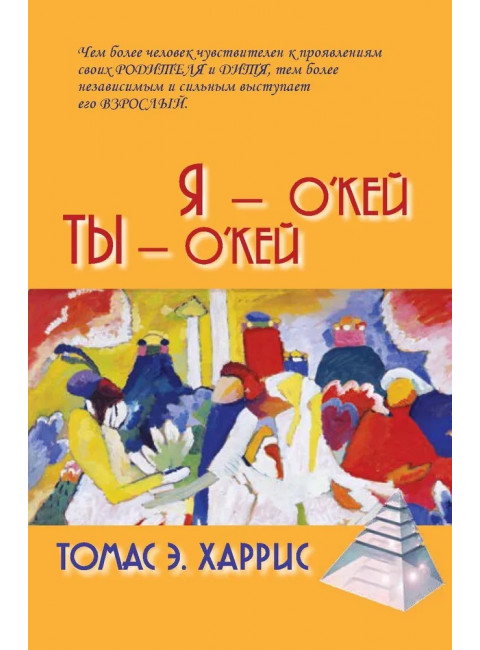 Я - О'кей, Ты - О'кей. Харрис Т.Э.