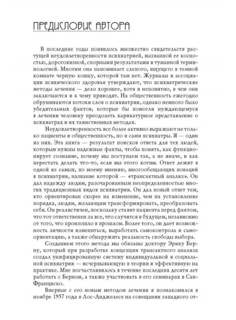 Я - О'кей, Ты - О'кей. Харрис Т.Э.