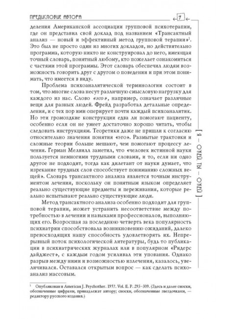 Я - О'кей, Ты - О'кей. Харрис Т.Э.