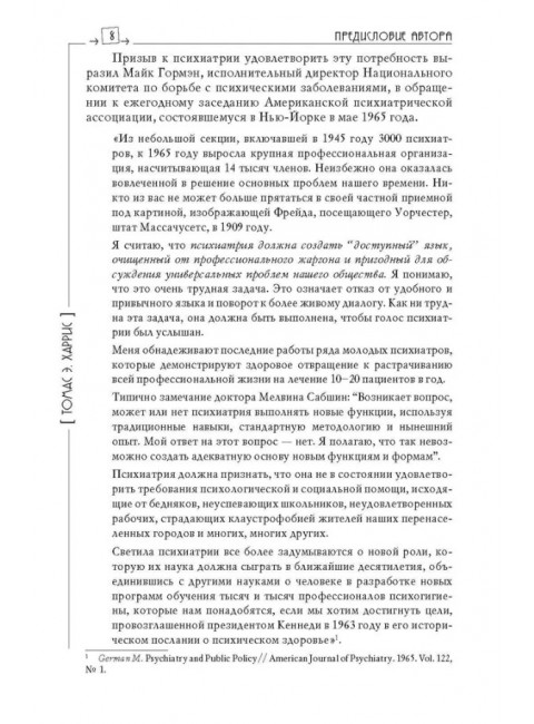 Я - О'кей, Ты - О'кей. Харрис Т.Э.