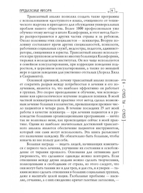 Я - О'кей, Ты - О'кей. Харрис Т.Э.