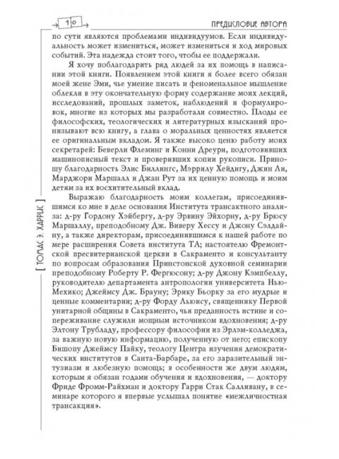 Я - О'кей, Ты - О'кей. Харрис Т.Э.