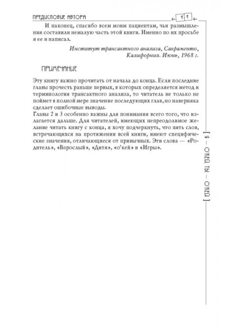 Я - О'кей, Ты - О'кей. Харрис Т.Э.