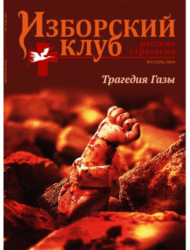 Изборский клуб №2 (120), 2024. Трагедия Газы