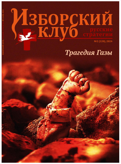 Изборский клуб №2 (120), 2024. Трагедия Газы