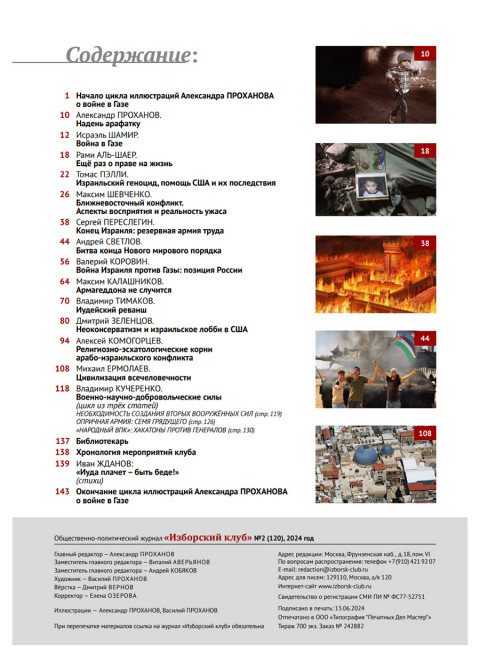 Изборский клуб №2 (120), 2024. Трагедия Газы