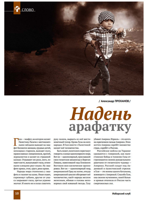 Изборский клуб №2 (120), 2024. Трагедия Газы