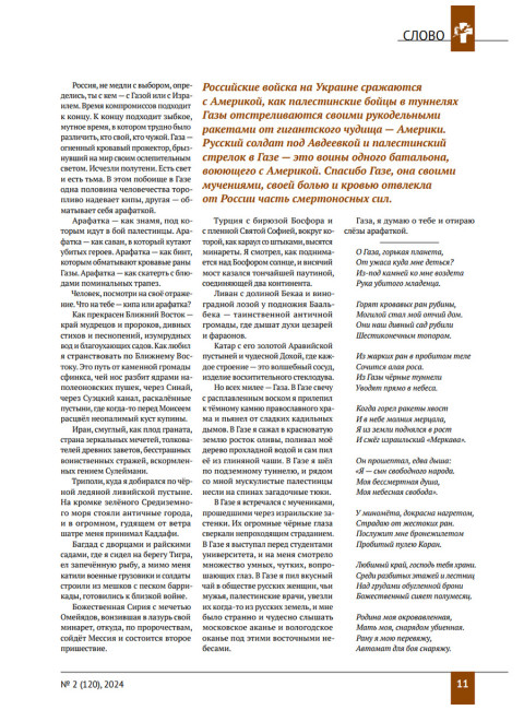 Изборский клуб №2 (120), 2024. Трагедия Газы