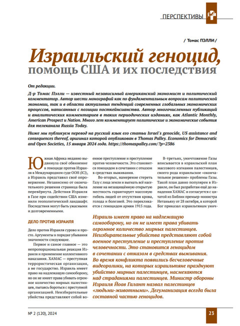 Изборский клуб №2 (120), 2024. Трагедия Газы