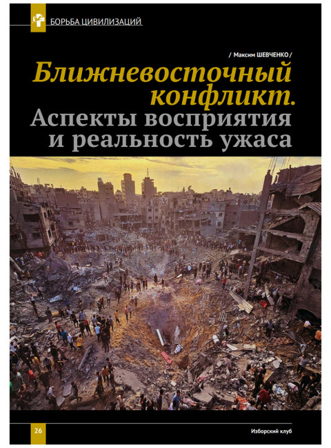 Изборский клуб №2 (120), 2024. Трагедия Газы