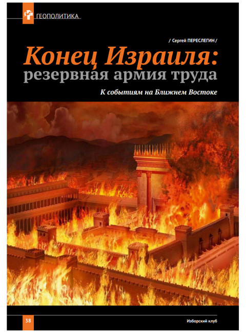 Изборский клуб №2 (120), 2024. Трагедия Газы