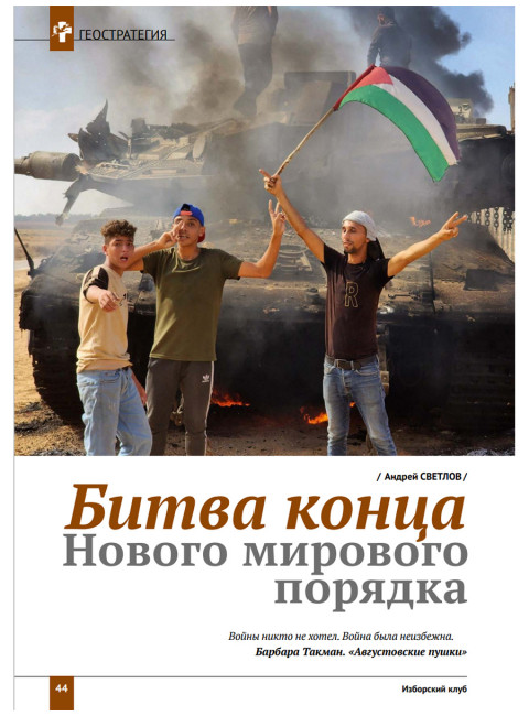 Изборский клуб №2 (120), 2024. Трагедия Газы