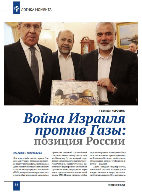 Изборский клуб №2 (120), 2024. Трагедия Газы