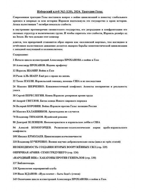 Изборский клуб №2 (120), 2024. Трагедия Газы