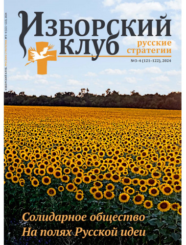 Изборский клуб №3–4 (121–122), 2024. Солидарное общество. На полях Русской идеи