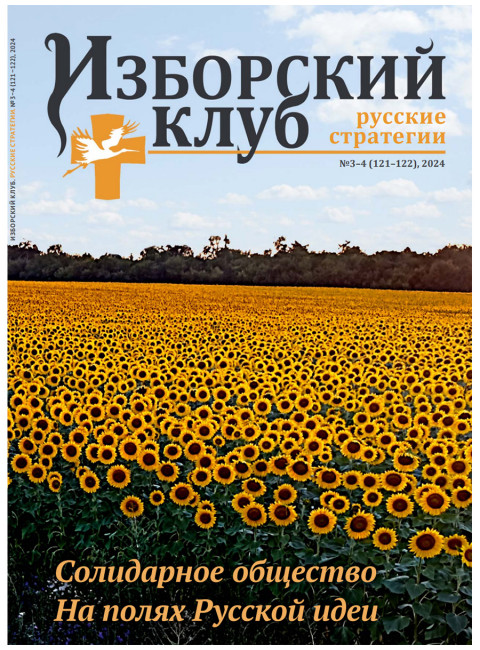 Изборский клуб №3–4 (121–122), 2024. Солидарное общество. На полях Русской идеи