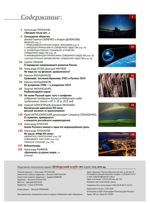 Изборский клуб №3–4 (121–122), 2024. Солидарное общество. На полях Русской идеи