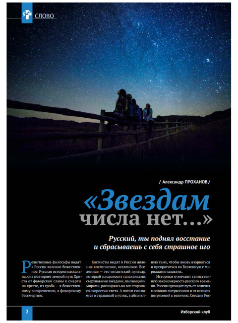 Изборский клуб №3–4 (121–122), 2024. Солидарное общество. На полях Русской идеи