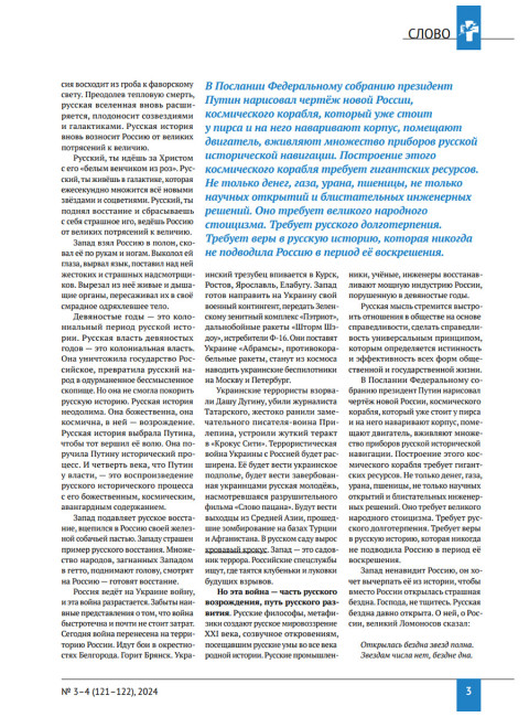 Изборский клуб №3–4 (121–122), 2024. Солидарное общество. На полях Русской идеи