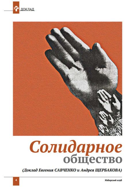 Изборский клуб №3–4 (121–122), 2024. Солидарное общество. На полях Русской идеи