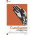 Изборский клуб №3–4 (121–122), 2024. Солидарное общество. На полях Русской идеи