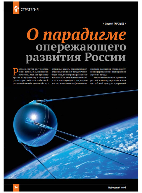 Изборский клуб №3–4 (121–122), 2024. Солидарное общество. На полях Русской идеи