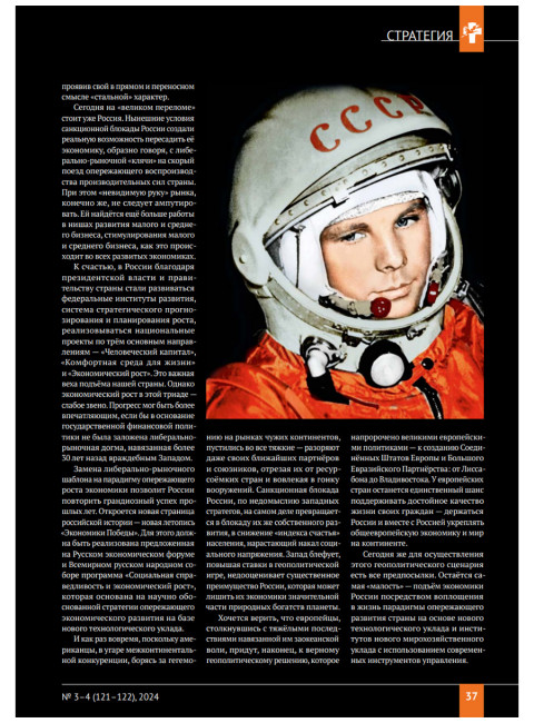 Изборский клуб №3–4 (121–122), 2024. Солидарное общество. На полях Русской идеи