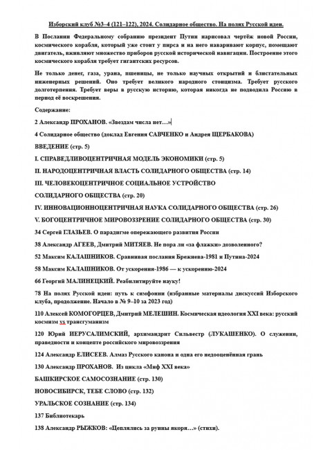 Изборский клуб №3–4 (121–122), 2024. Солидарное общество. На полях Русской идеи