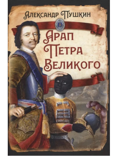 Арап Петра Великого. Пушкин А.С.