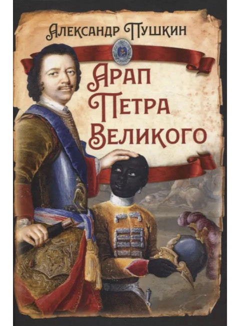 Арап Петра Великого. Пушкин А.С.