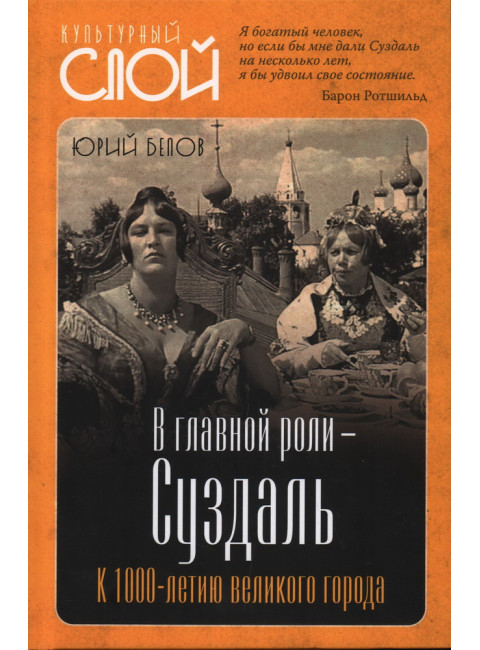 В главной роли – Суздаль. К 1000-летию великого города. Белов Ю.