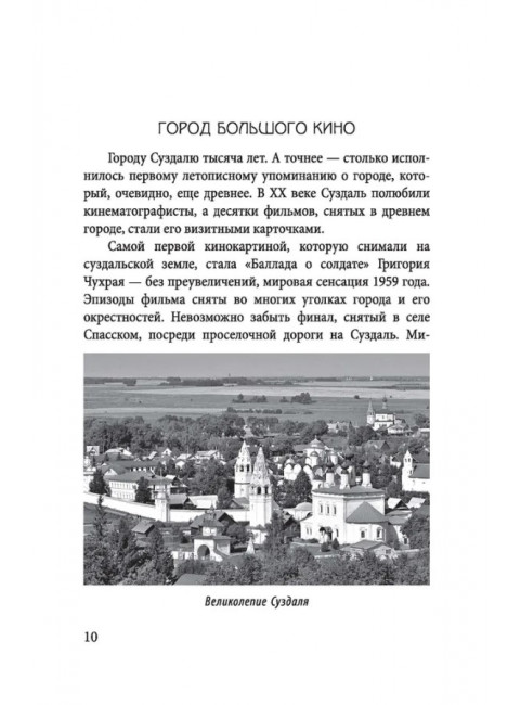 В главной роли – Суздаль. К 1000-летию великого города. Белов Ю.
