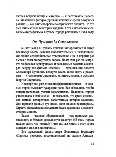 В главной роли – Суздаль. К 1000-летию великого города. Белов Ю.