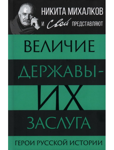Величие державы - их заслуга. Герои русской истории. Сборник