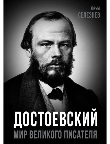 Достоевский. Мир великого писателя. Селезнев Ю.И.
