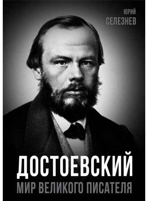 Достоевский. Мир великого писателя. Селезнев Ю.И.